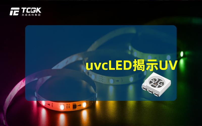 uvcLED揭示UVC LED对杀菌消毒的革命性影响